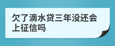 欠了滴水贷三年没还会上征信吗