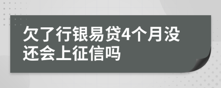 欠了行银易贷4个月没还会上征信吗