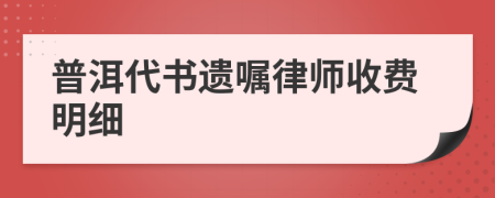 普洱代书遗嘱律师收费明细