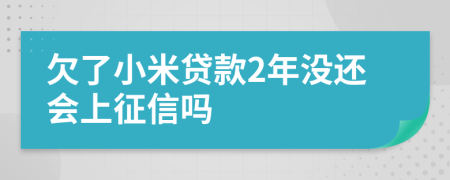 欠了小米贷款2年没还会上征信吗