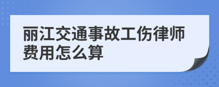 丽江交通事故工伤律师费用怎么算