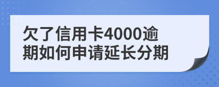 欠了信用卡4000逾期如何申请延长分期