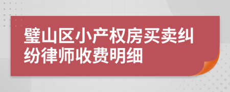 璧山区小产权房买卖纠纷律师收费明细