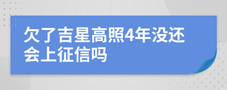 欠了吉星高照4年没还会上征信吗