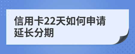 信用卡22天如何申请延长分期