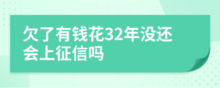 欠了有钱花32年没还会上征信吗