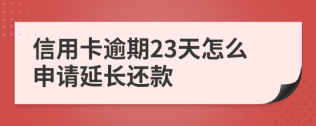 信用卡逾期23天怎么申请延长还款