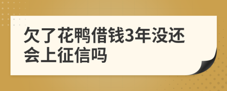 欠了花鸭借钱3年没还会上征信吗