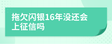 拖欠闪银16年没还会上征信吗