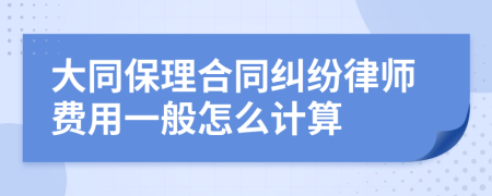 大同保理合同纠纷律师费用一般怎么计算