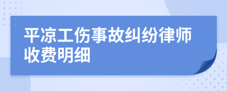 平凉工伤事故纠纷律师收费明细