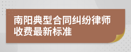 南阳典型合同纠纷律师收费最新标准