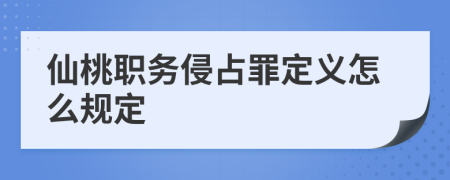 仙桃职务侵占罪定义怎么规定