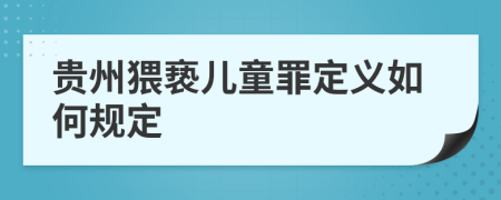 贵州猥亵儿童罪定义如何规定