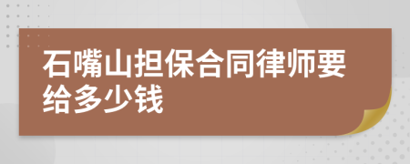 石嘴山担保合同律师要给多少钱