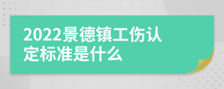 2022景德镇工伤认定标准是什么