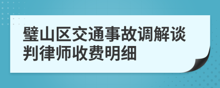 璧山区交通事故调解谈判律师收费明细