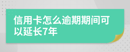 信用卡怎么逾期期间可以延长7年