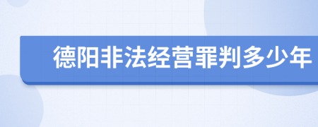 德阳非法经营罪判多少年