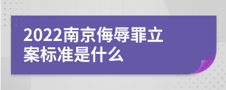 2022南京侮辱罪立案标准是什么