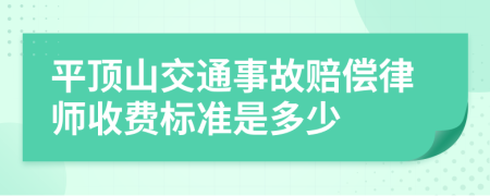 平顶山交通事故赔偿律师收费标准是多少