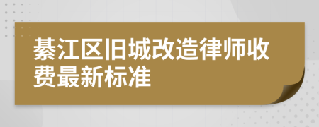 綦江区旧城改造律师收费最新标准