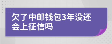 欠了中邮钱包3年没还会上征信吗