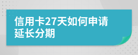 信用卡27天如何申请延长分期