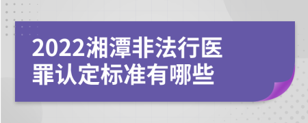 2022湘潭非法行医罪认定标准有哪些