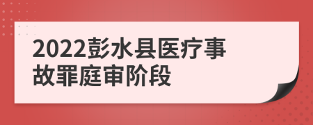 2022彭水县医疗事故罪庭审阶段