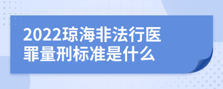 2022琼海非法行医罪量刑标准是什么