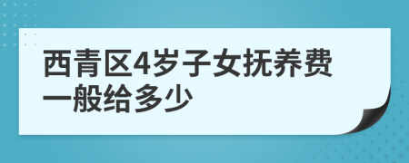 西青区4岁子女抚养费一般给多少
