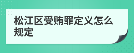 松江区受贿罪定义怎么规定