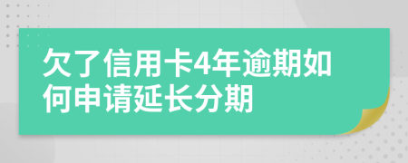 欠了信用卡4年逾期如何申请延长分期