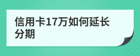 信用卡17万如何延长分期