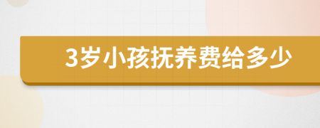 3岁小孩抚养费给多少