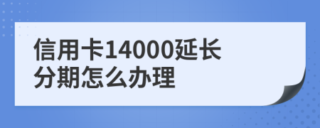 信用卡14000延长分期怎么办理