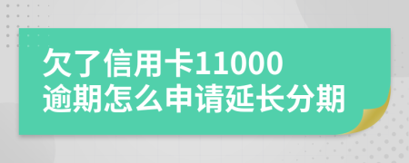 欠了信用卡11000逾期怎么申请延长分期