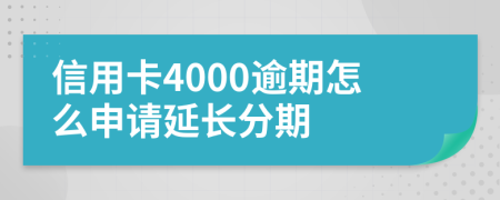 信用卡4000逾期怎么申请延长分期