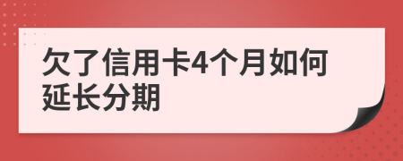 欠了信用卡4个月如何延长分期