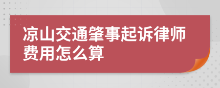 凉山交通肇事起诉律师费用怎么算