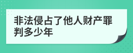 非法侵占了他人财产罪判多少年
