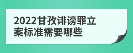 2022甘孜诽谤罪立案标准需要哪些