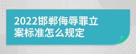 2022邯郸侮辱罪立案标准怎么规定