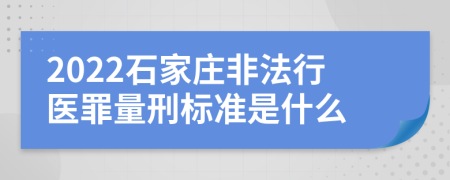 2022石家庄非法行医罪量刑标准是什么