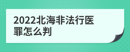 2022北海非法行医罪怎么判