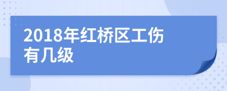 2018年红桥区工伤有几级