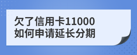 欠了信用卡11000如何申请延长分期