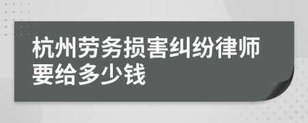 杭州劳务损害纠纷律师要给多少钱