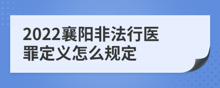 2022襄阳非法行医罪定义怎么规定